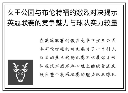 女王公园与布伦特福的激烈对决揭示英冠联赛的竞争魅力与球队实力较量