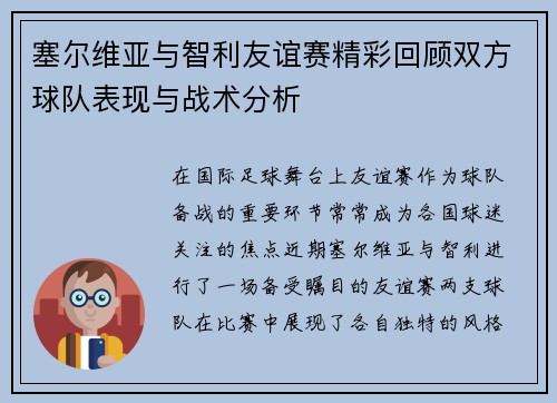 塞尔维亚与智利友谊赛精彩回顾双方球队表现与战术分析