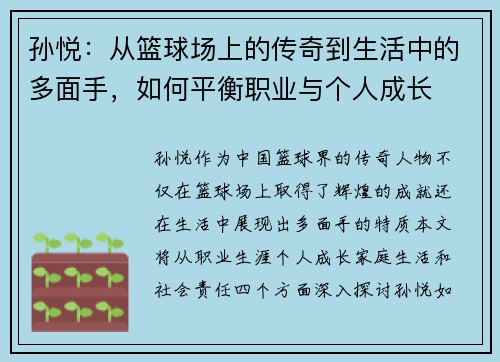 孙悦：从篮球场上的传奇到生活中的多面手，如何平衡职业与个人成长