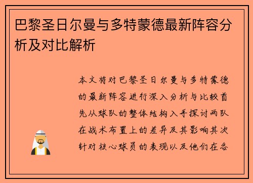 巴黎圣日尔曼与多特蒙德最新阵容分析及对比解析