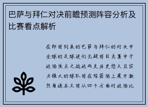 巴萨与拜仁对决前瞻预测阵容分析及比赛看点解析
