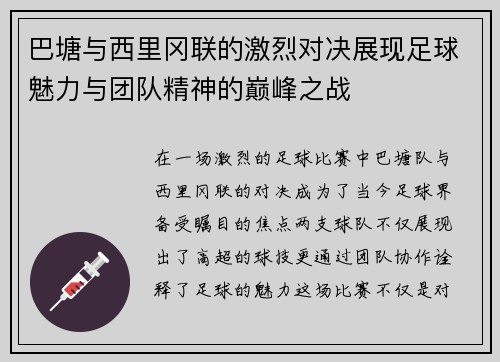 巴塘与西里冈联的激烈对决展现足球魅力与团队精神的巅峰之战
