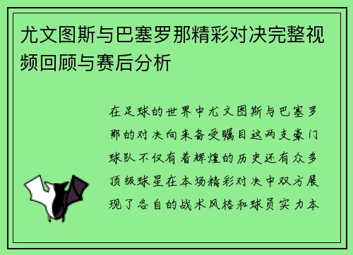 尤文图斯与巴塞罗那精彩对决完整视频回顾与赛后分析
