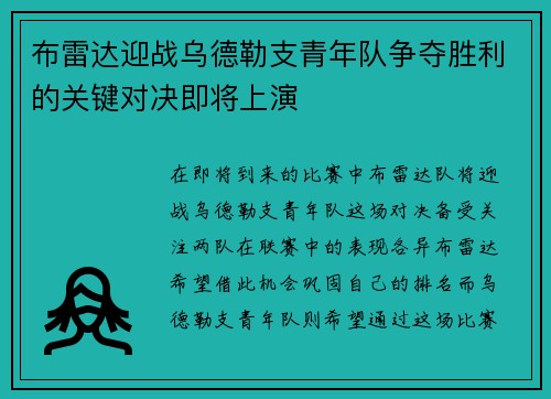 布雷达迎战乌德勒支青年队争夺胜利的关键对决即将上演