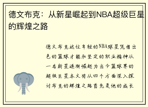 德文布克：从新星崛起到NBA超级巨星的辉煌之路