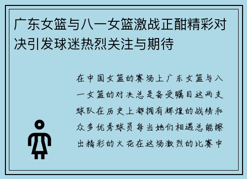 广东女篮与八一女篮激战正酣精彩对决引发球迷热烈关注与期待