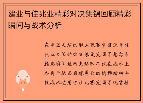 建业与佳兆业精彩对决集锦回顾精彩瞬间与战术分析
