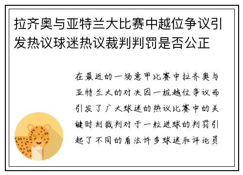 拉齐奥与亚特兰大比赛中越位争议引发热议球迷热议裁判判罚是否公正