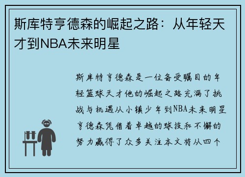 斯库特亨德森的崛起之路：从年轻天才到NBA未来明星