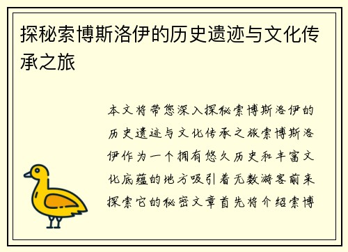 探秘索博斯洛伊的历史遗迹与文化传承之旅