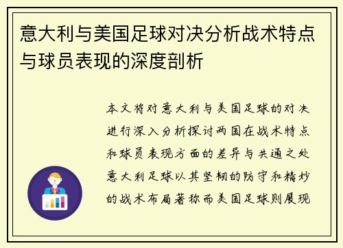 意大利与美国足球对决分析战术特点与球员表现的深度剖析