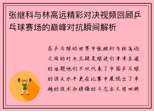 张继科与林高远精彩对决视频回顾乒乓球赛场的巅峰对抗瞬间解析