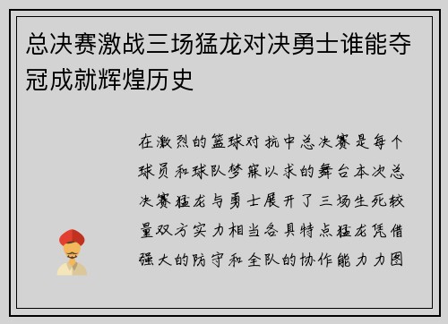 总决赛激战三场猛龙对决勇士谁能夺冠成就辉煌历史