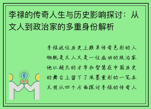 李禄的传奇人生与历史影响探讨：从文人到政治家的多重身份解析