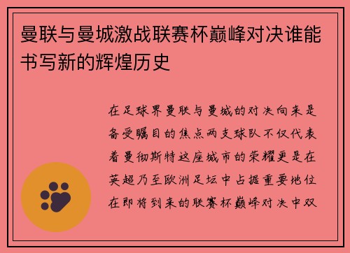 曼联与曼城激战联赛杯巅峰对决谁能书写新的辉煌历史
