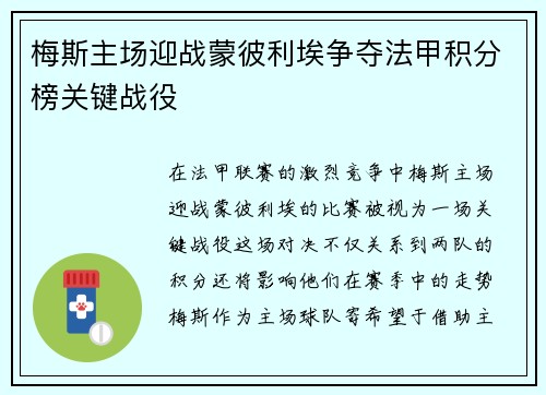 梅斯主场迎战蒙彼利埃争夺法甲积分榜关键战役