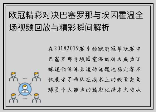 欧冠精彩对决巴塞罗那与埃因霍温全场视频回放与精彩瞬间解析