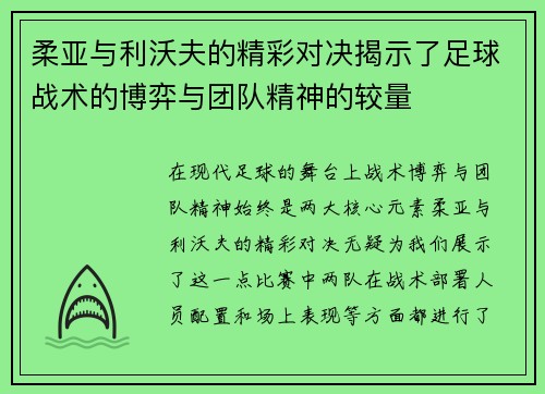 柔亚与利沃夫的精彩对决揭示了足球战术的博弈与团队精神的较量
