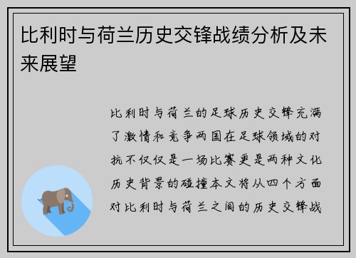 比利时与荷兰历史交锋战绩分析及未来展望