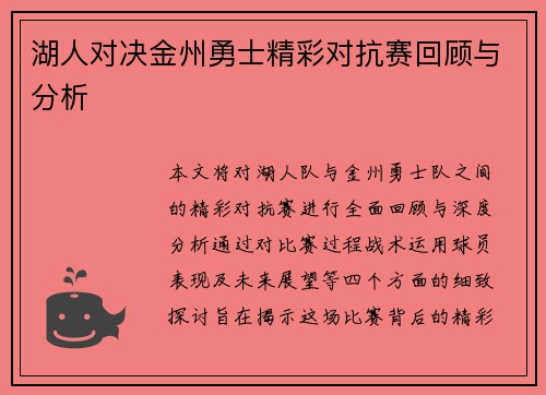 湖人对决金州勇士精彩对抗赛回顾与分析