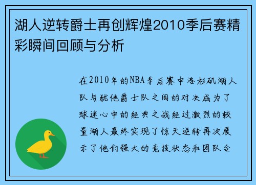 湖人逆转爵士再创辉煌2010季后赛精彩瞬间回顾与分析