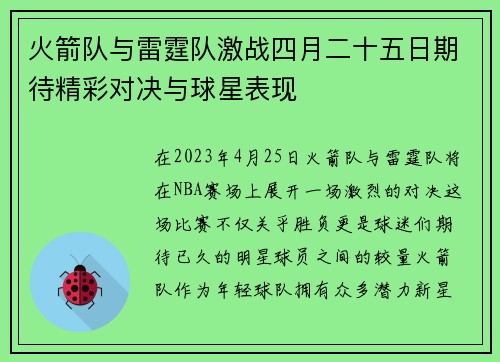 火箭队与雷霆队激战四月二十五日期待精彩对决与球星表现