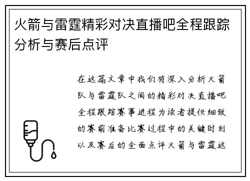 火箭与雷霆精彩对决直播吧全程跟踪分析与赛后点评