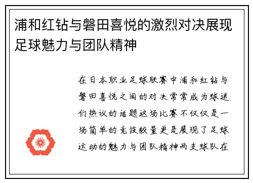 浦和红钻与磐田喜悦的激烈对决展现足球魅力与团队精神