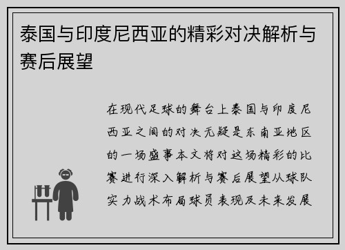 泰国与印度尼西亚的精彩对决解析与赛后展望