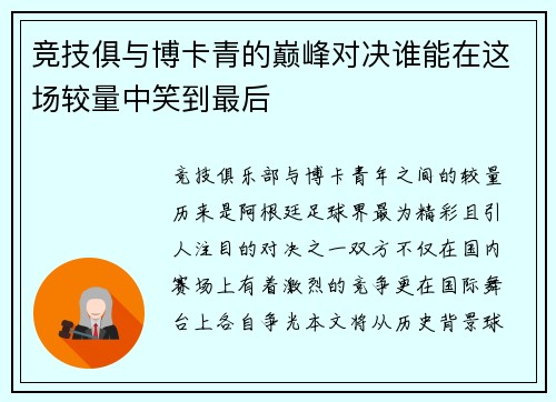 竞技俱与博卡青的巅峰对决谁能在这场较量中笑到最后