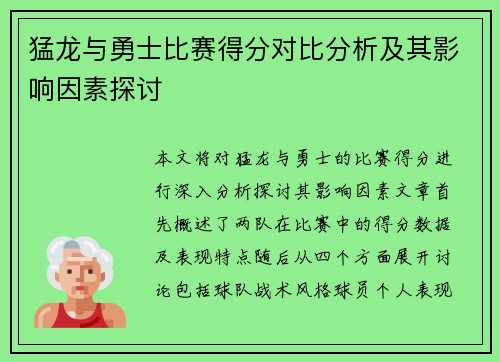 猛龙与勇士比赛得分对比分析及其影响因素探讨