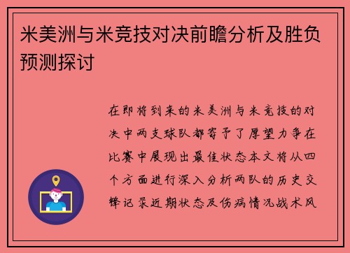 米美洲与米竞技对决前瞻分析及胜负预测探讨