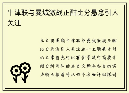 牛津联与曼城激战正酣比分悬念引人关注