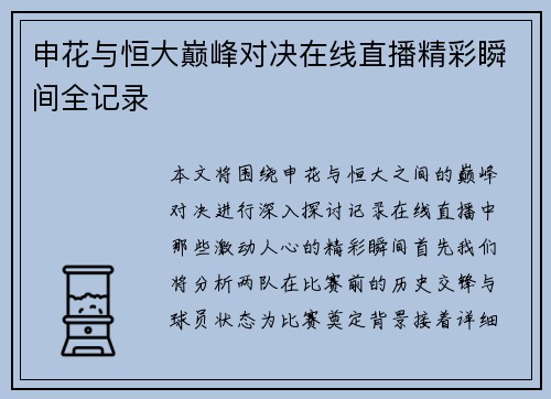 申花与恒大巅峰对决在线直播精彩瞬间全记录