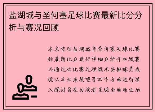 盐湖城与圣何塞足球比赛最新比分分析与赛况回顾