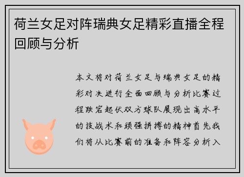 荷兰女足对阵瑞典女足精彩直播全程回顾与分析