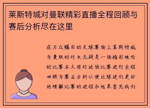 莱斯特城对曼联精彩直播全程回顾与赛后分析尽在这里