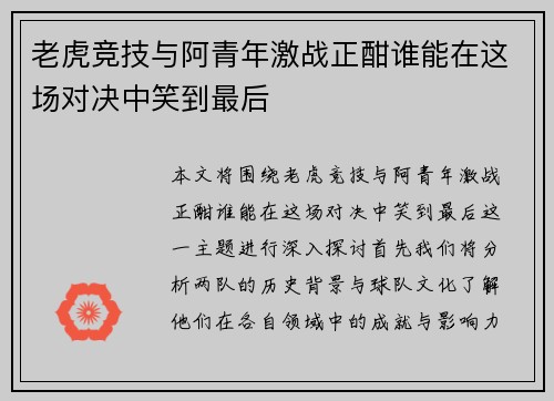 老虎竞技与阿青年激战正酣谁能在这场对决中笑到最后