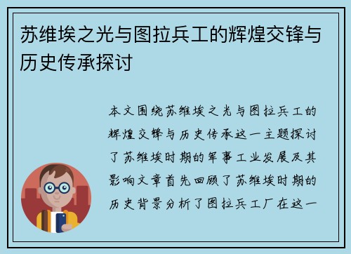 苏维埃之光与图拉兵工的辉煌交锋与历史传承探讨