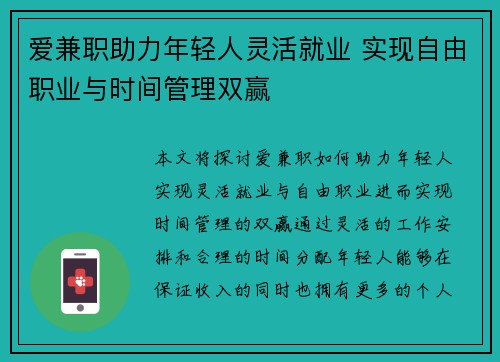 爱兼职助力年轻人灵活就业 实现自由职业与时间管理双赢