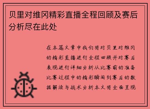 贝里对维冈精彩直播全程回顾及赛后分析尽在此处