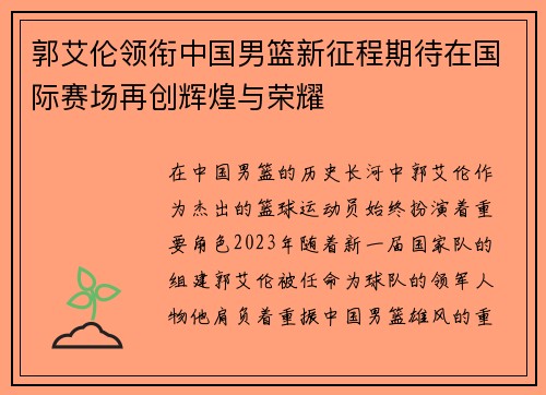 郭艾伦领衔中国男篮新征程期待在国际赛场再创辉煌与荣耀