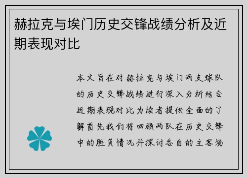 赫拉克与埃门历史交锋战绩分析及近期表现对比