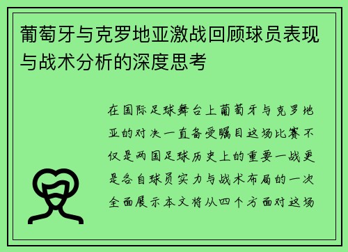 葡萄牙与克罗地亚激战回顾球员表现与战术分析的深度思考
