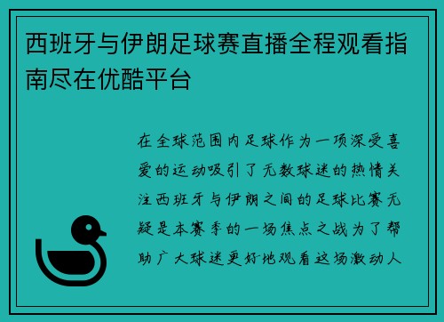 西班牙与伊朗足球赛直播全程观看指南尽在优酷平台