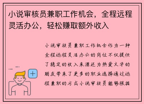 小说审核员兼职工作机会，全程远程灵活办公，轻松赚取额外收入
