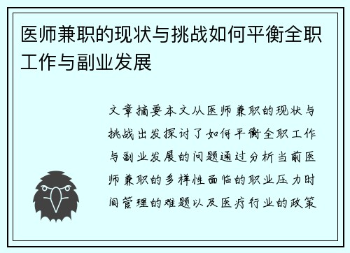 医师兼职的现状与挑战如何平衡全职工作与副业发展