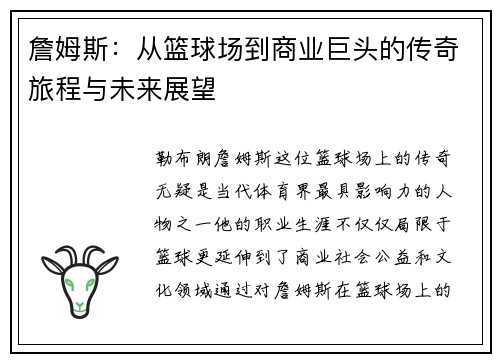 詹姆斯：从篮球场到商业巨头的传奇旅程与未来展望