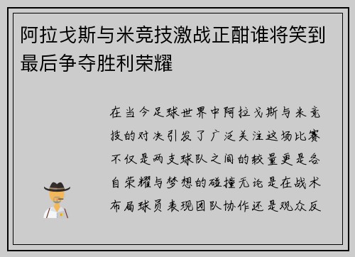 阿拉戈斯与米竞技激战正酣谁将笑到最后争夺胜利荣耀