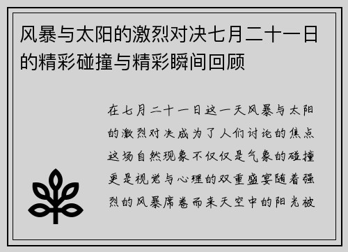 风暴与太阳的激烈对决七月二十一日的精彩碰撞与精彩瞬间回顾